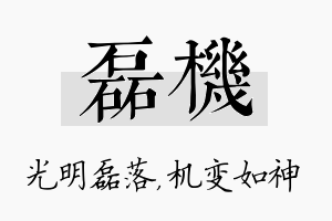 磊机名字的寓意及含义