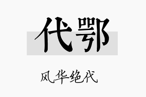 代鄂名字的寓意及含义