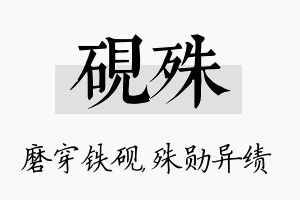 砚殊名字的寓意及含义