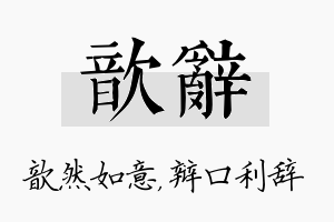 歆辞名字的寓意及含义