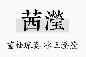 茜滢名字的寓意及含义