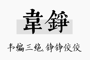 韦铮名字的寓意及含义