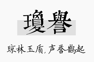 琼誉名字的寓意及含义