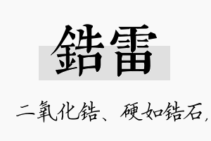 锆雷名字的寓意及含义