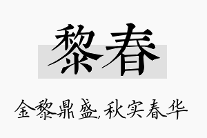 黎春名字的寓意及含义