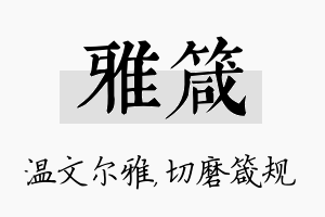 雅箴名字的寓意及含义