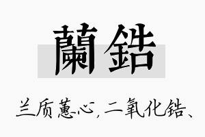 兰锆名字的寓意及含义