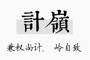 计岭名字的寓意及含义