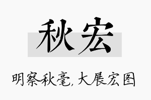 秋宏名字的寓意及含义