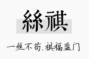 丝祺名字的寓意及含义