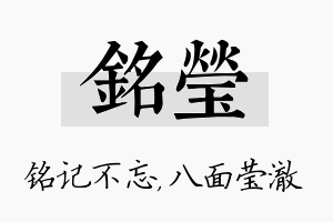 铭莹名字的寓意及含义