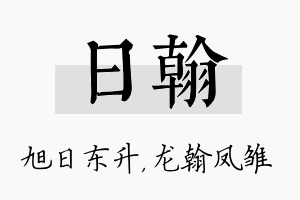 日翰名字的寓意及含义