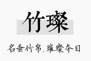 竹璨名字的寓意及含义