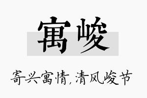 寓峻名字的寓意及含义