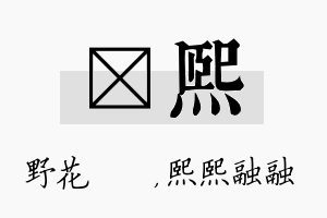 莙熙名字的寓意及含义