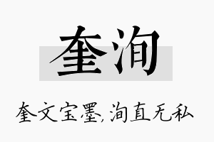 奎洵名字的寓意及含义