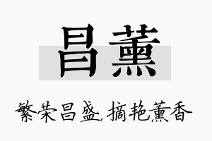 昌薰名字的寓意及含义