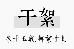 干絮名字的寓意及含义