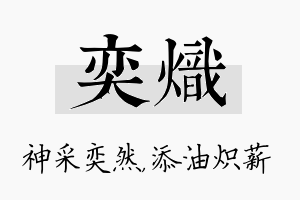 奕炽名字的寓意及含义