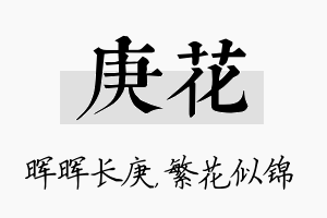 庚花名字的寓意及含义