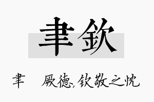 聿钦名字的寓意及含义