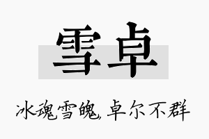 雪卓名字的寓意及含义