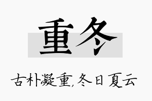 重冬名字的寓意及含义