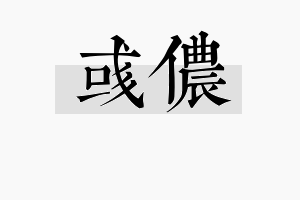 彧侬名字的寓意及含义