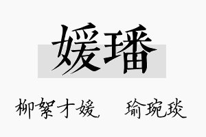 媛璠名字的寓意及含义