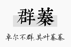 群蓁名字的寓意及含义