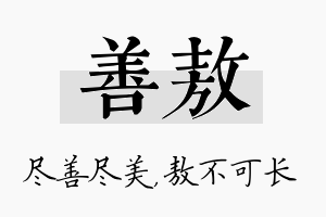 善敖名字的寓意及含义