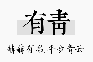 有青名字的寓意及含义