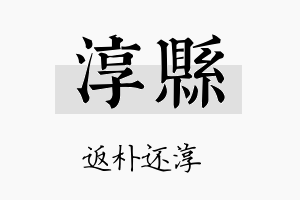 淳县名字的寓意及含义