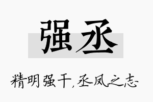 强丞名字的寓意及含义