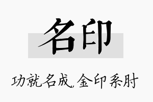 名印名字的寓意及含义