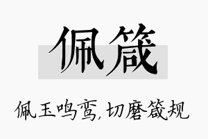 佩箴名字的寓意及含义