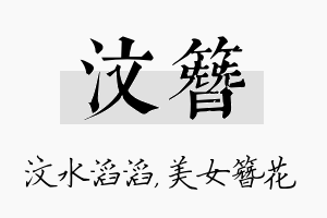 汶簪名字的寓意及含义