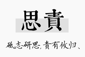 思责名字的寓意及含义