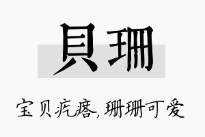 贝珊名字的寓意及含义