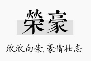 荣豪名字的寓意及含义