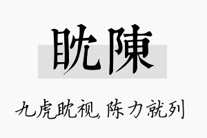 眈陈名字的寓意及含义