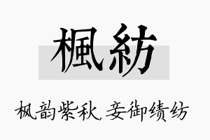 枫纺名字的寓意及含义