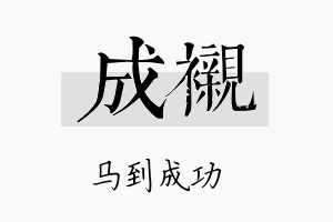 成衬名字的寓意及含义