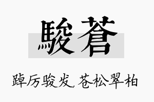 骏苍名字的寓意及含义