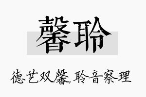 馨聆名字的寓意及含义