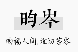 昀岑名字的寓意及含义