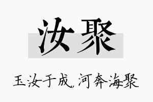 汝聚名字的寓意及含义