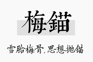 梅锚名字的寓意及含义