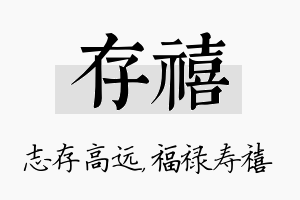 存禧名字的寓意及含义