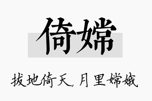 倚嫦名字的寓意及含义